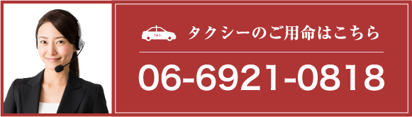 タクシーのご用命はこちら 06-6921-0818